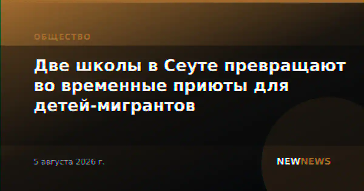 Две школы в Сеуте превращают во временные приюты для детей-мигрантов