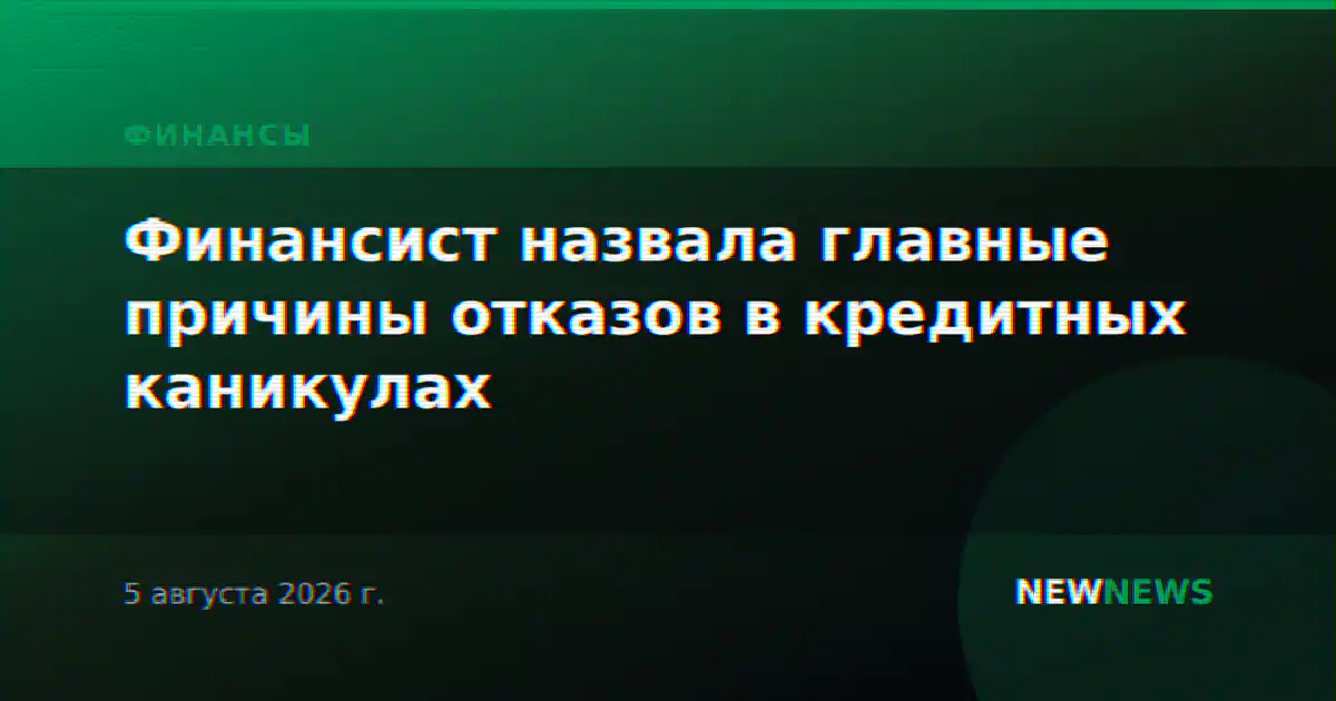 Финансист назвала главные причины отказов в кредитных каникулах
