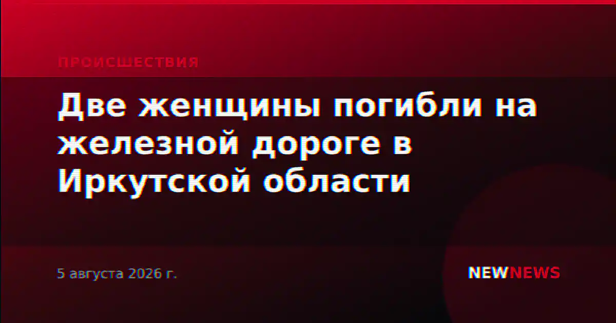 Две женщины погибли на железной дороге в Иркутской области