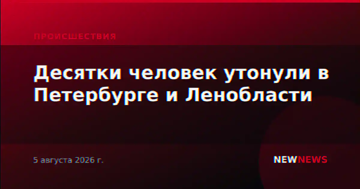 Десятки человек утонули в Петербурге и Ленобласти