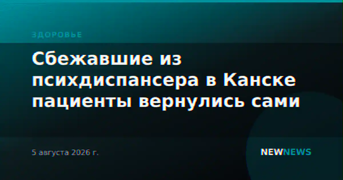 Сбежавшие из психдиспансера в Канске пациенты вернулись сами
