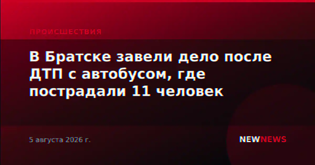 В Братске завели дело после ДТП с автобусом, где пострадали 11 человек