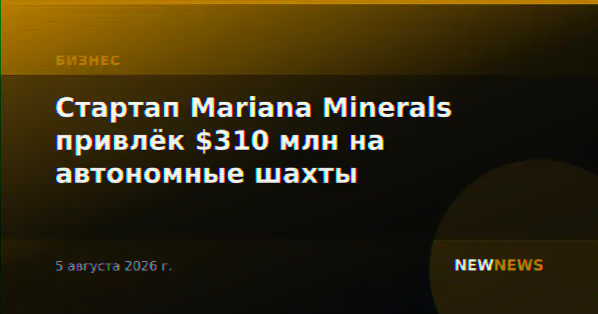 Стартап Mariana Minerals привлёк $310 млн на автономные шахты