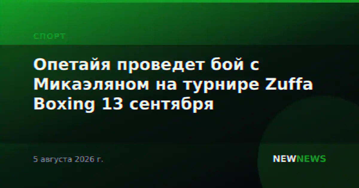 Опетайя проведет бой с Микаэляном на турнире Zuffa Boxing 13 сентября