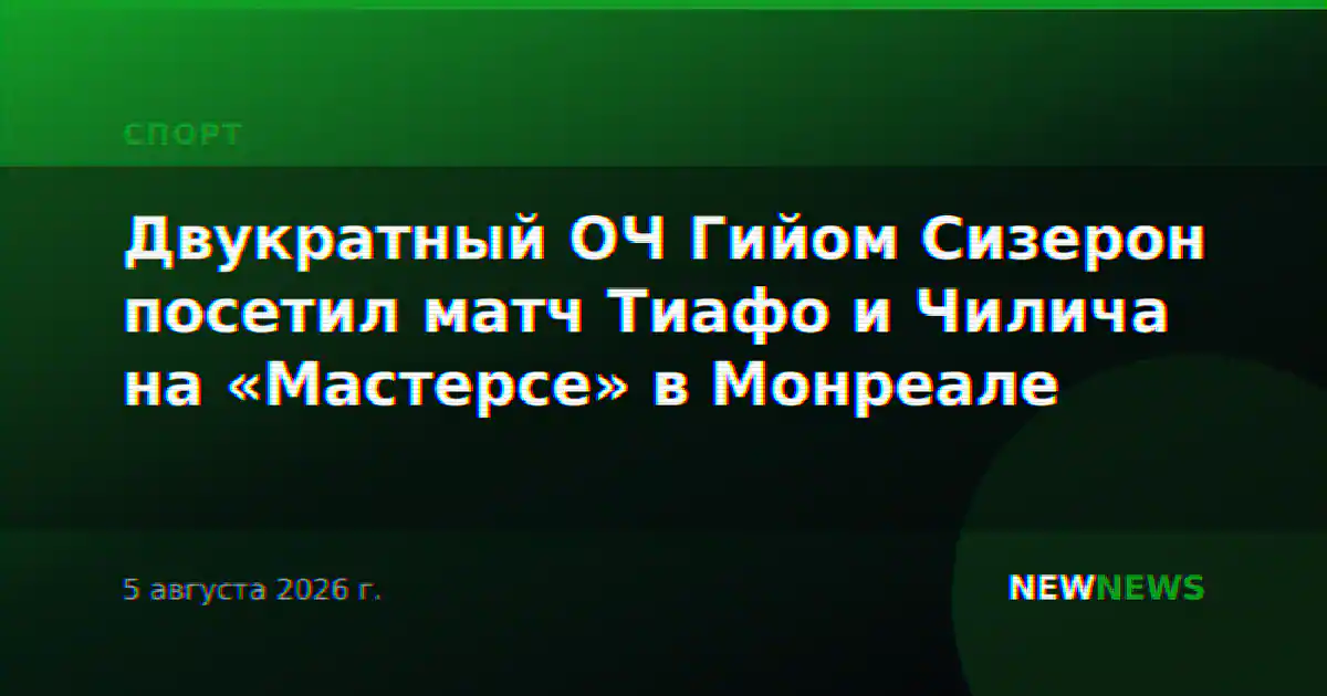 Двукратный ОЧ Гийом Сизерон посетил матч Тиафо и Чилича на «Мастерсе» в Монреале