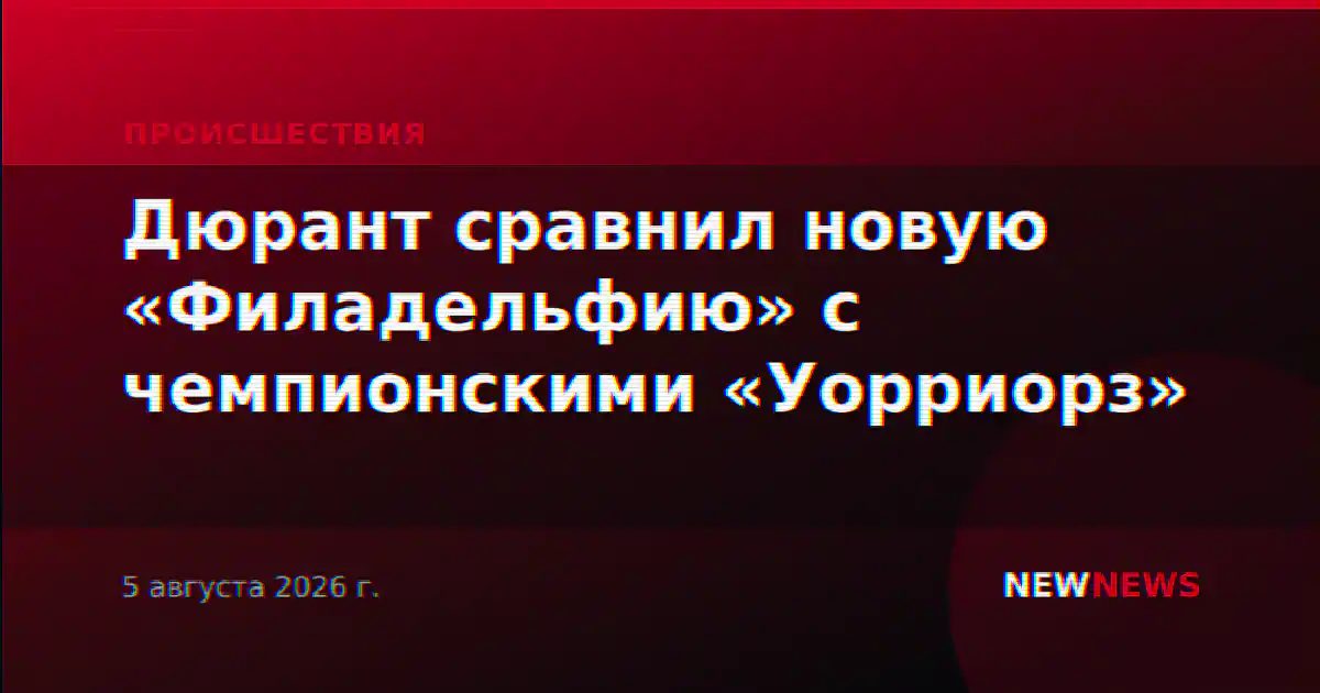 Дюрант сравнил новую «Филадельфию» с чемпионскими «Уорриорз»