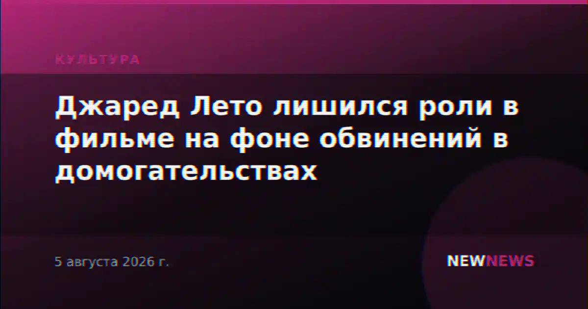 Джаред Лето лишился роли в фильме на фоне обвинений в домогательствах