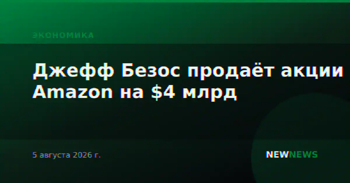 Джефф Безос продаёт акции Amazon на $4 млрд