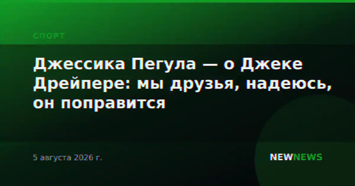 Джессика Пегула — о Джеке Дрейпере: мы друзья, надеюсь, он поправится