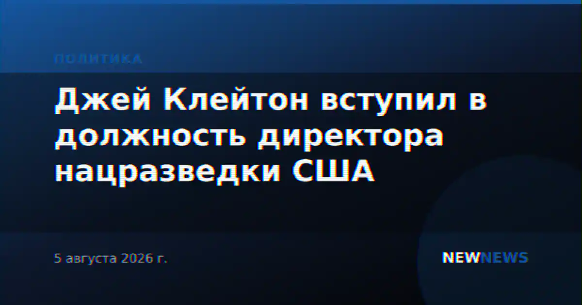 Джей Клейтон вступил в должность директора нацразведки США