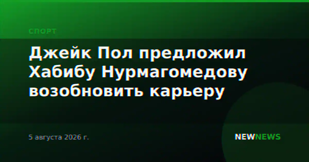 Джейк Пол предложил Хабибу Нурмагомедову возобновить карьеру