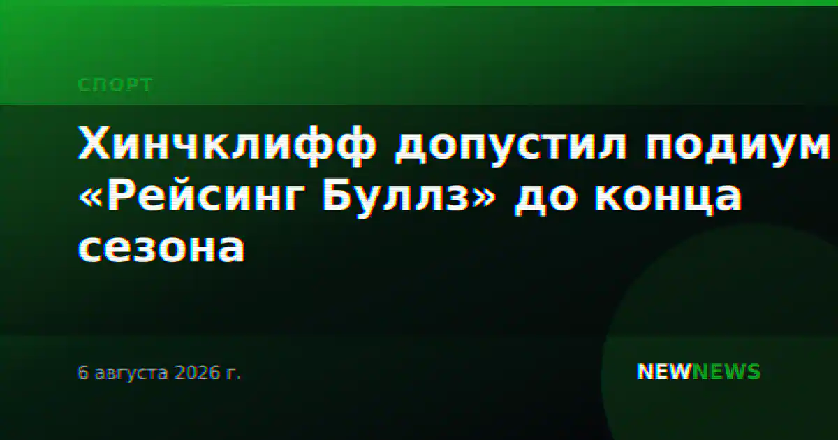 Хинчклифф допустил подиум «Рейсинг Буллз» до конца сезона