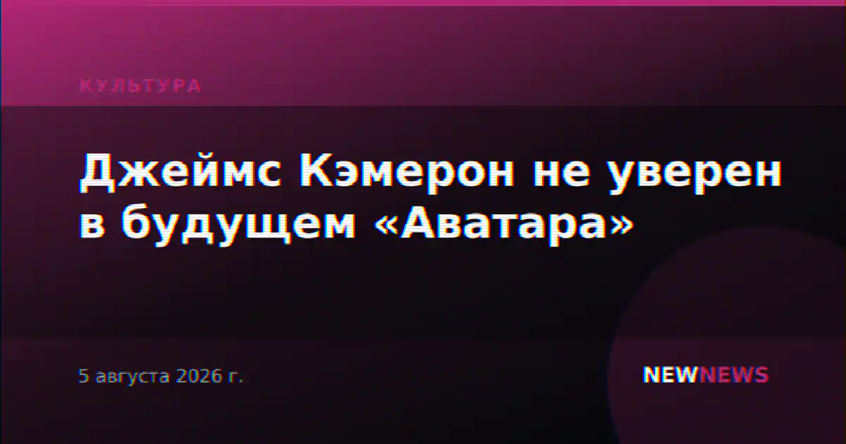 Джеймс Кэмерон не уверен в будущем «Аватара»
