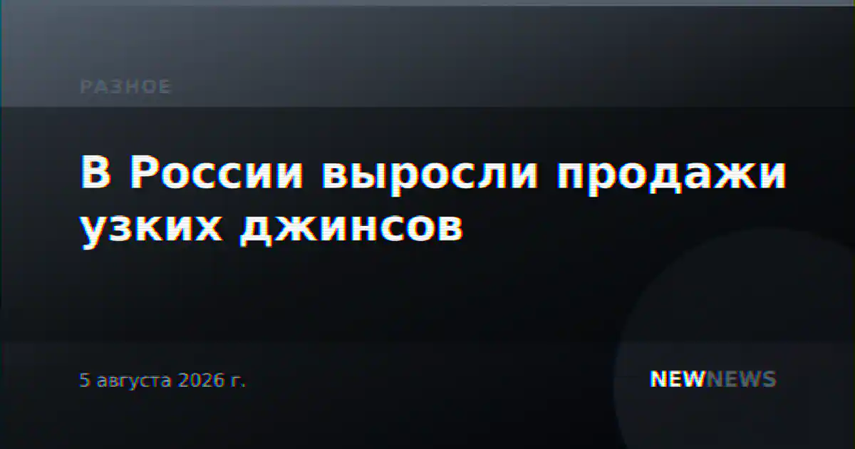 В России выросли продажи узких джинсов