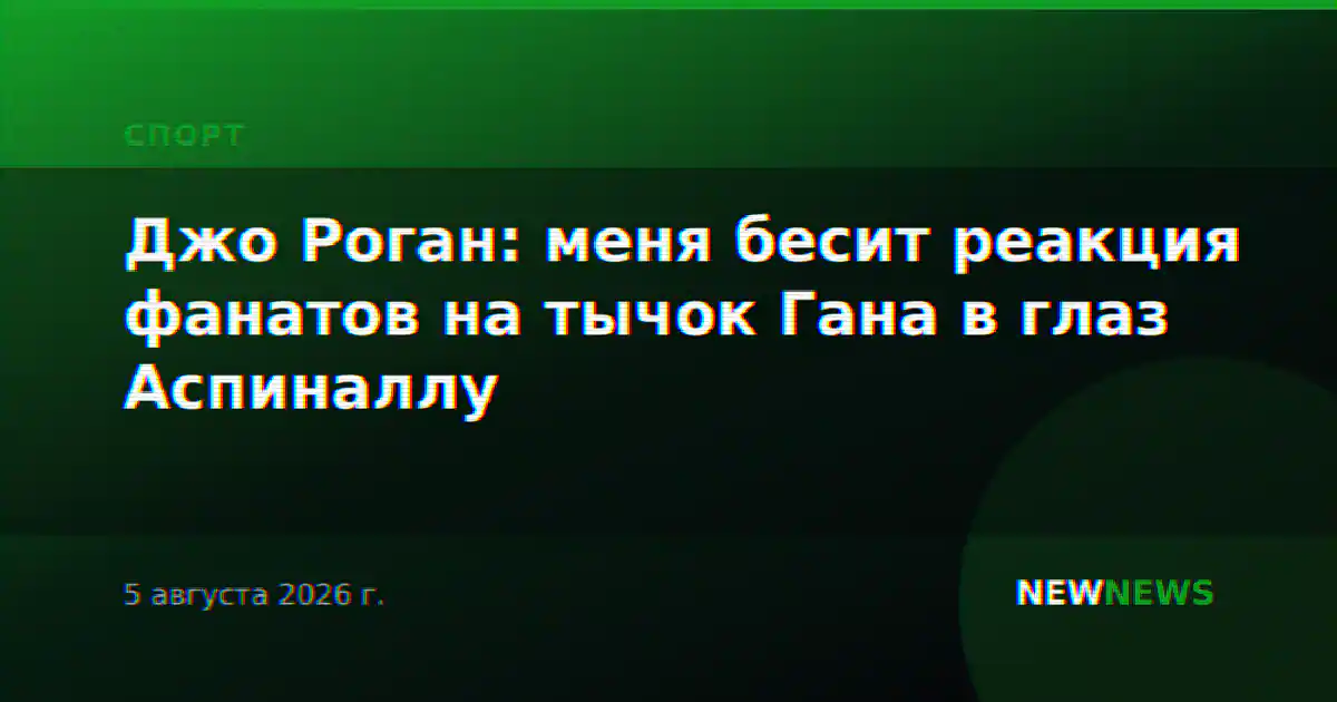 Джо Роган: меня бесит реакция фанатов на тычок Гана в глаз Аспиналлу