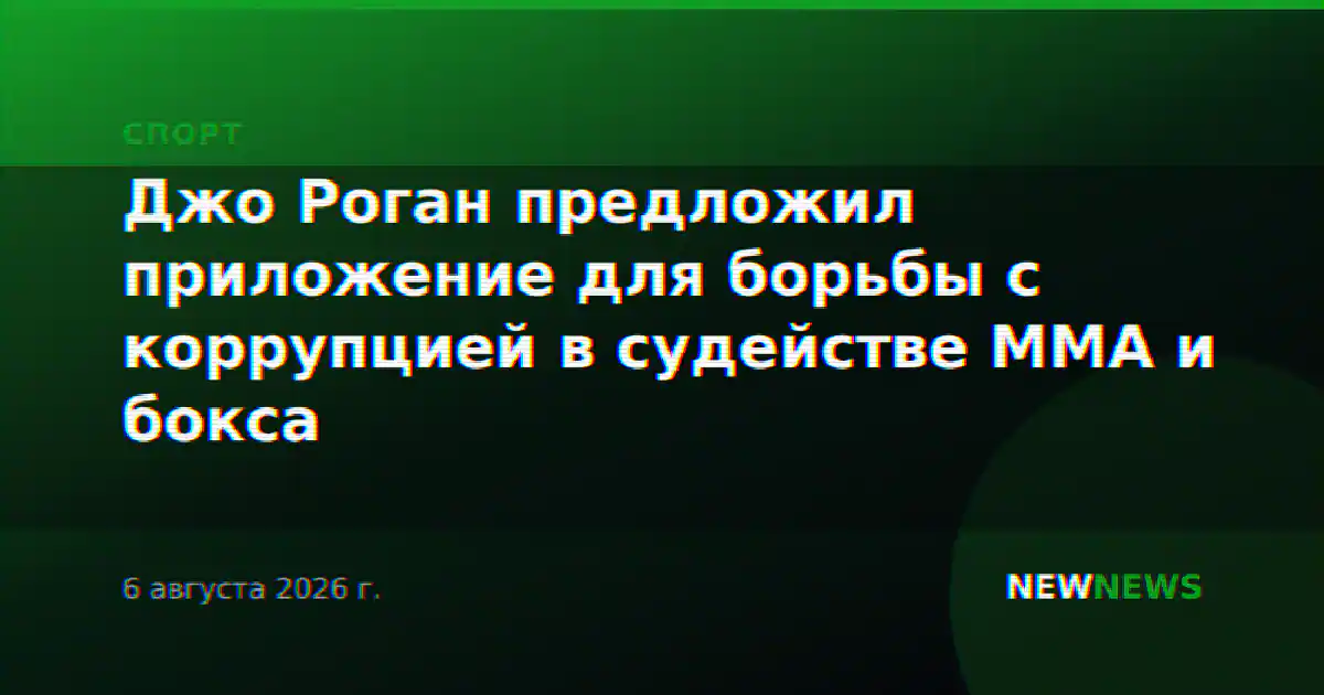 Джо Роган предложил приложение для борьбы с коррупцией в судействе MMA и бокса