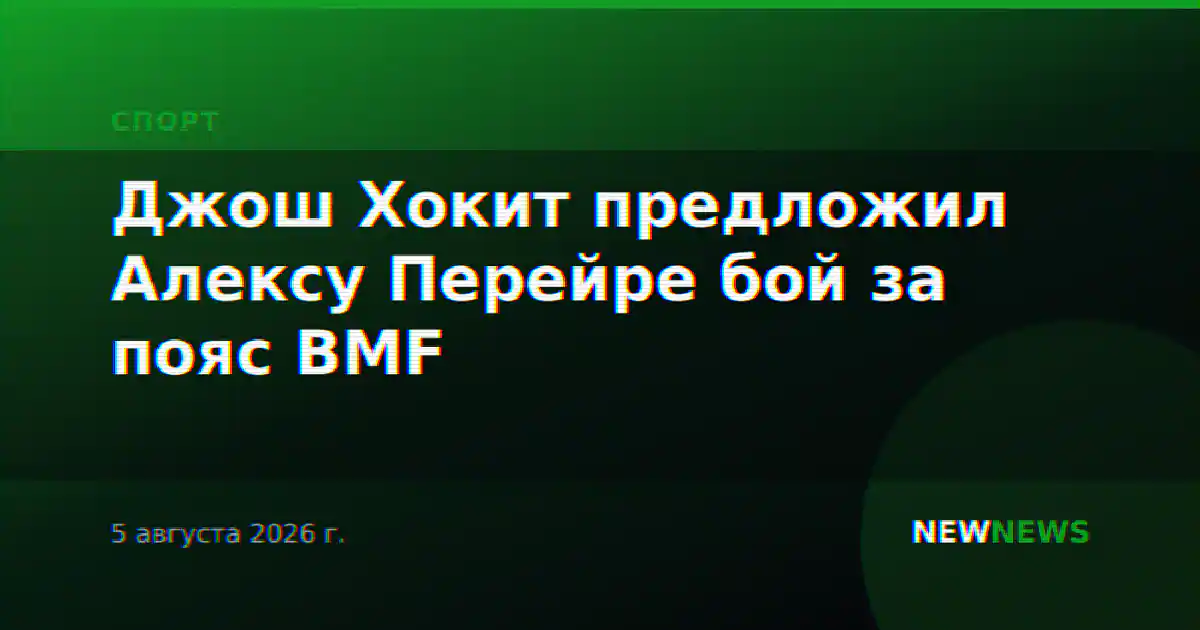 Джош Хокит предложил Алексу Перейре бой за пояс BMF