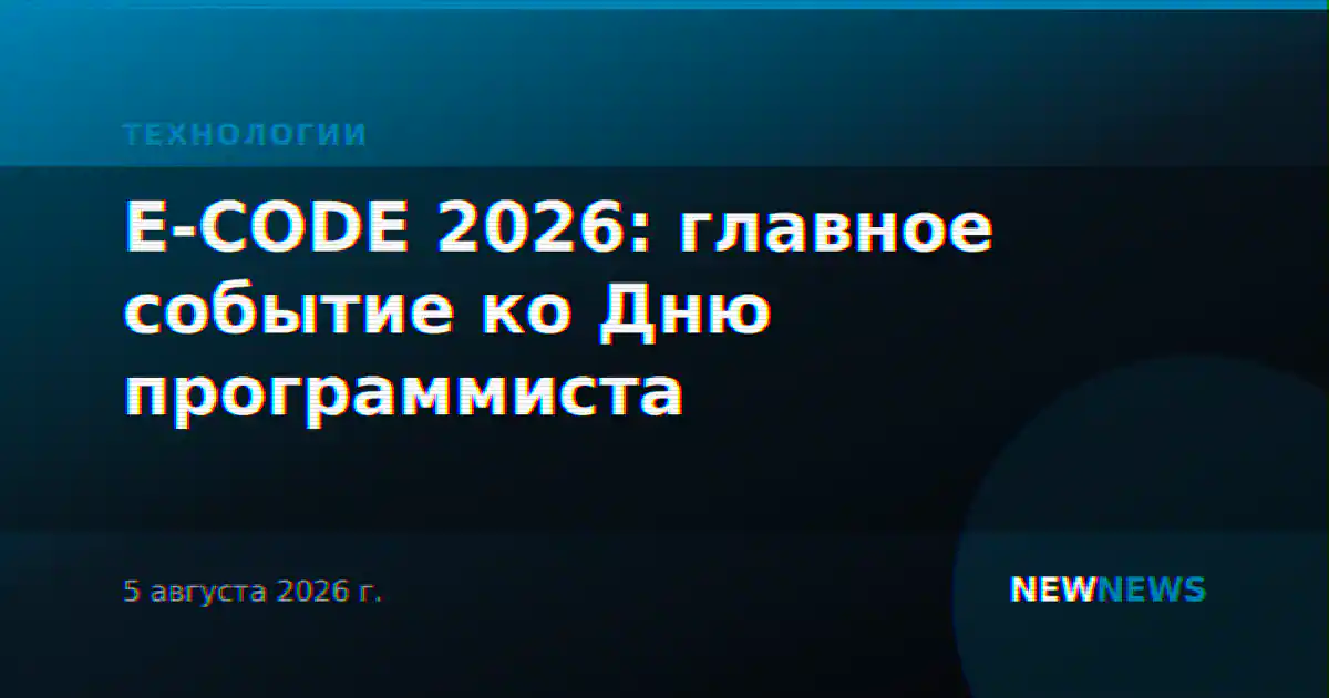 E-CODE 2026: главное событие ко Дню программиста