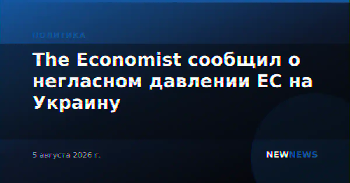 The Economist сообщил о негласном давлении ЕС на Украину