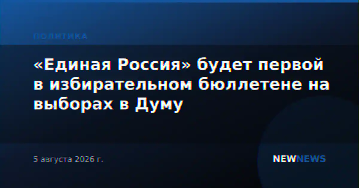 «Единая Россия» будет первой в избирательном бюллетене на выборах в Думу