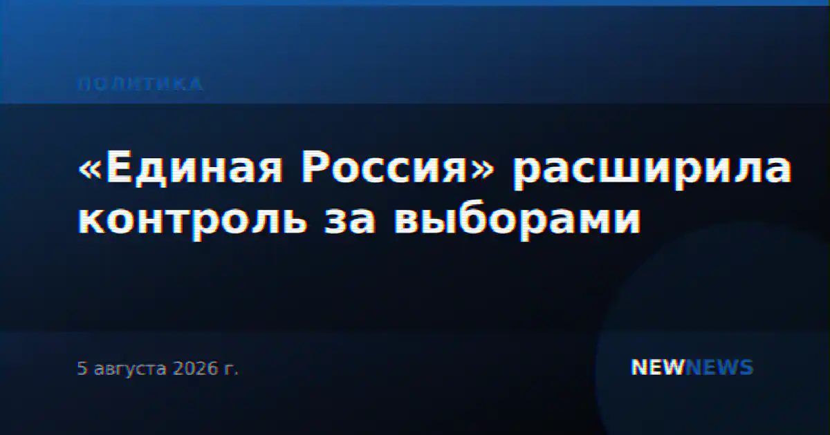 «Единая Россия» расширила контроль за выборами