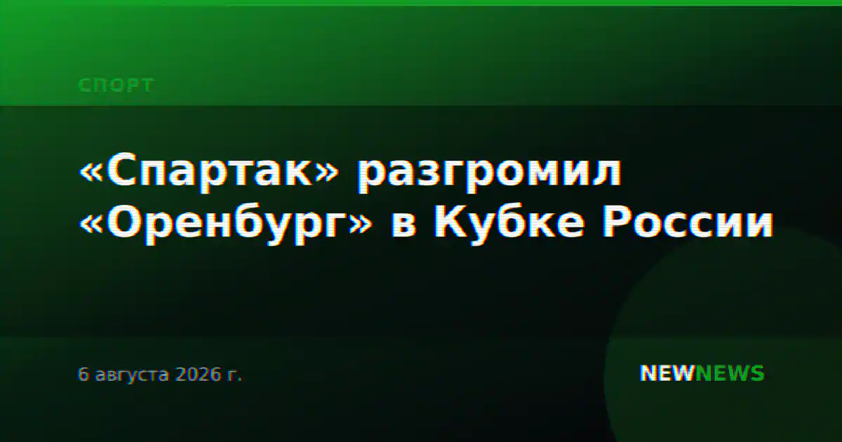 «Спартак» разгромил «Оренбург» в Кубке России