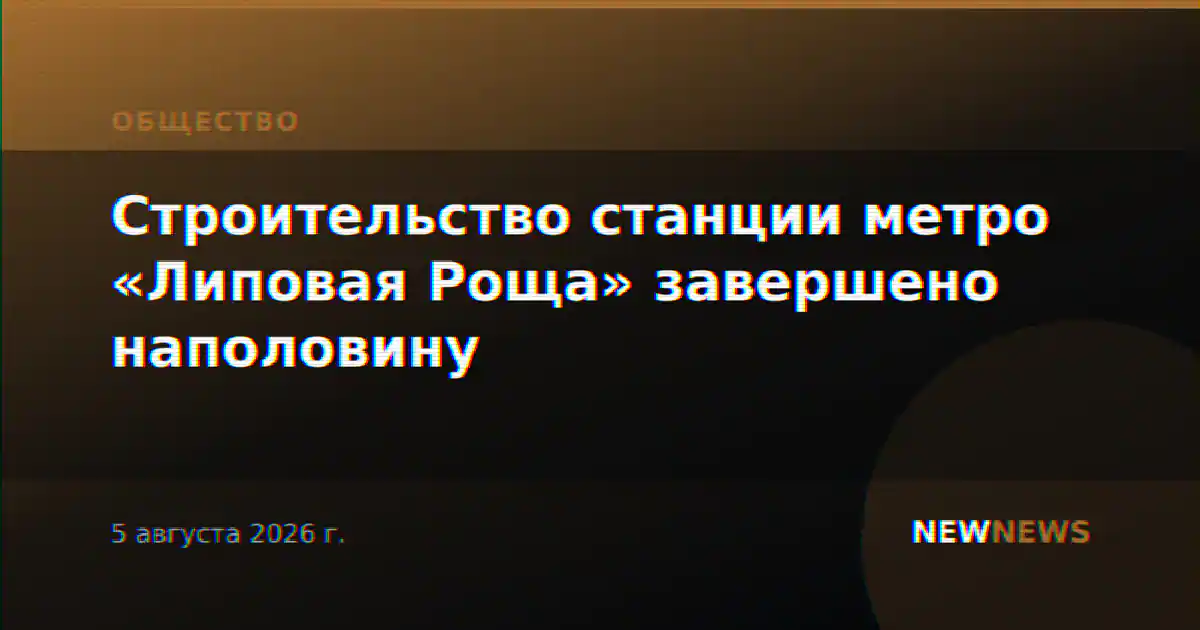 Строительство станции метро «Липовая Роща» завершено наполовину
