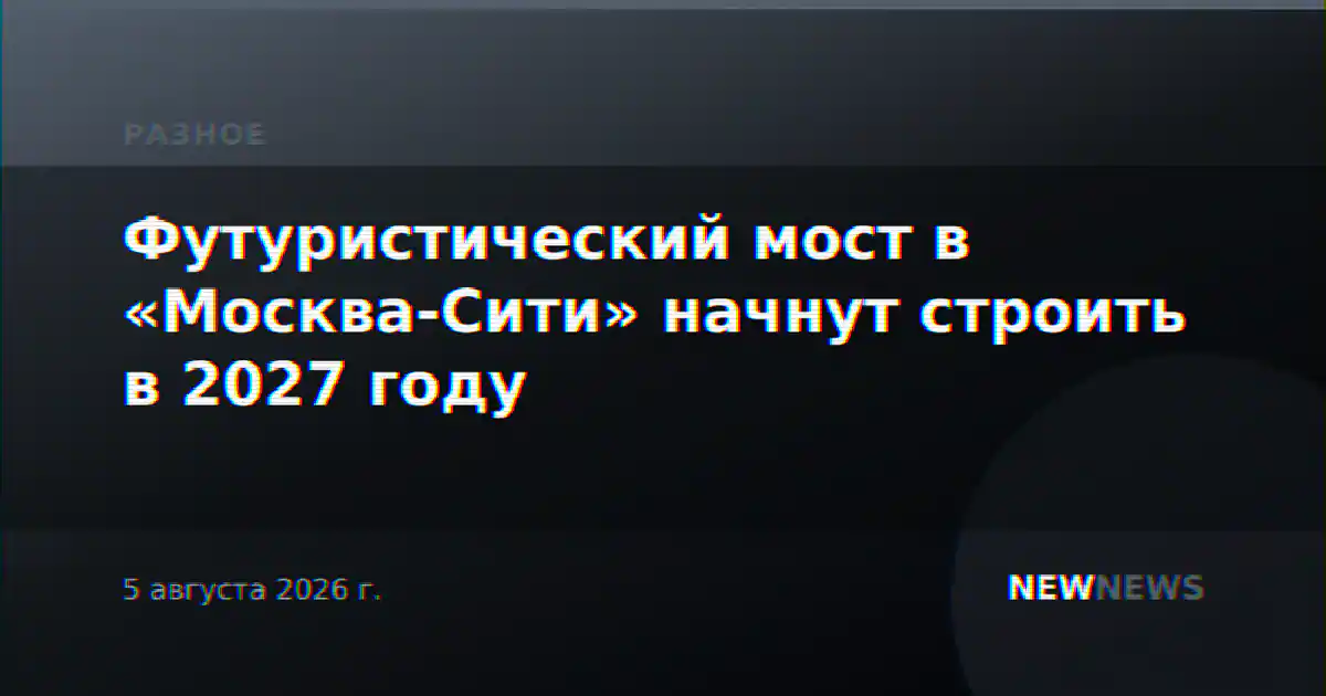 Футуристический мост в «Москва-Сити» начнут строить в 2027 году