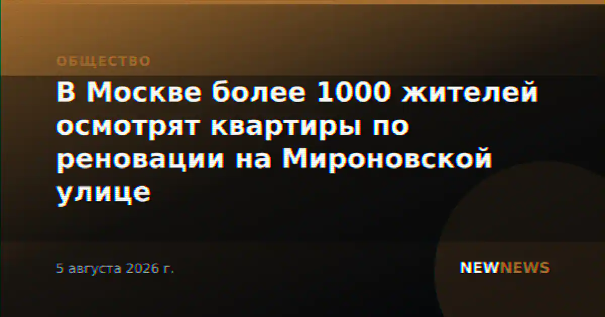 В Москве более 1000 жителей осмотрят квартиры по реновации на Мироновской улице
