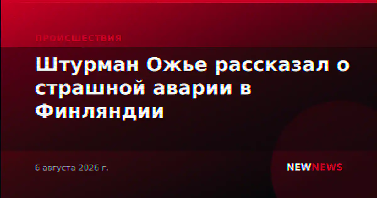 Штурман Ожье рассказал о страшной аварии в Финляндии