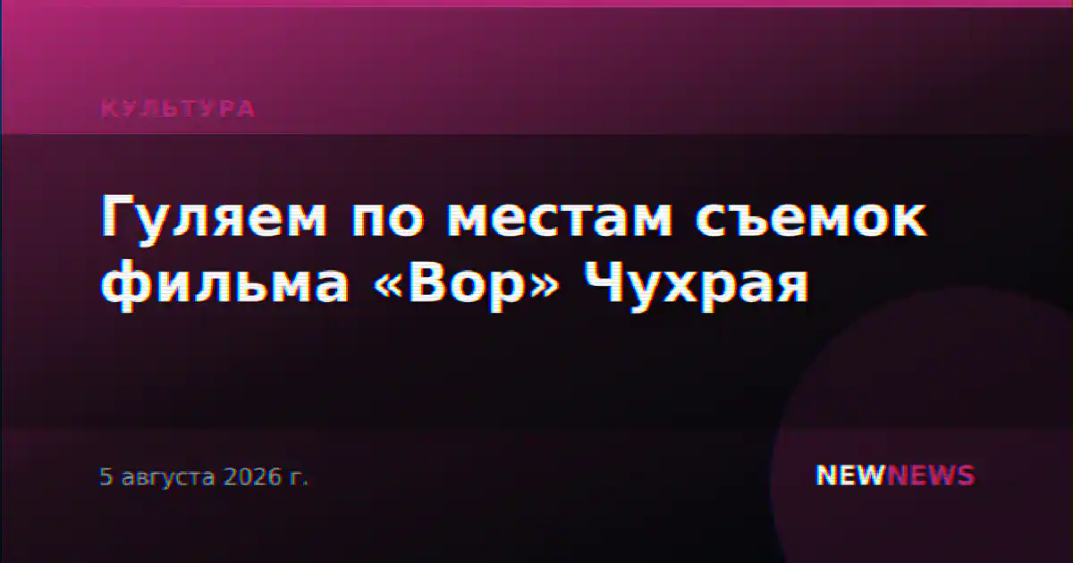 Гуляем по местам съемок фильма «Вор» Чухрая