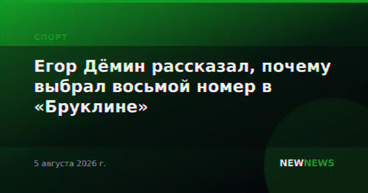 Егор Дёмин рассказал, почему выбрал восьмой номер в «Бруклине»
