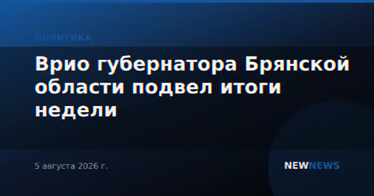 Врио губернатора Брянской области подвел итоги недели