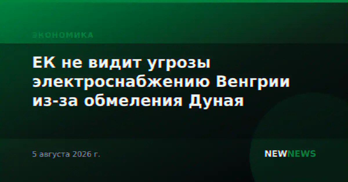 ЕК не видит угрозы электроснабжению Венгрии из-за обмеления Дуная