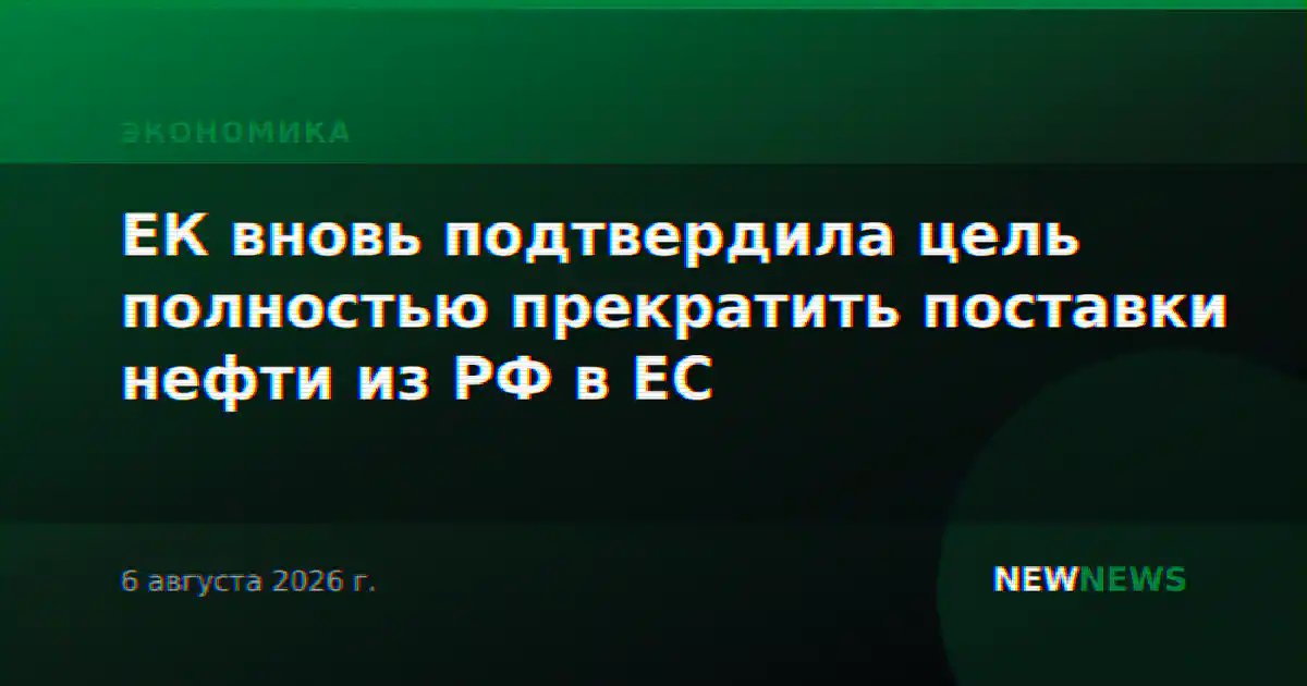 ЕК вновь подтвердила цель полностью прекратить поставки нефти из РФ в ЕС