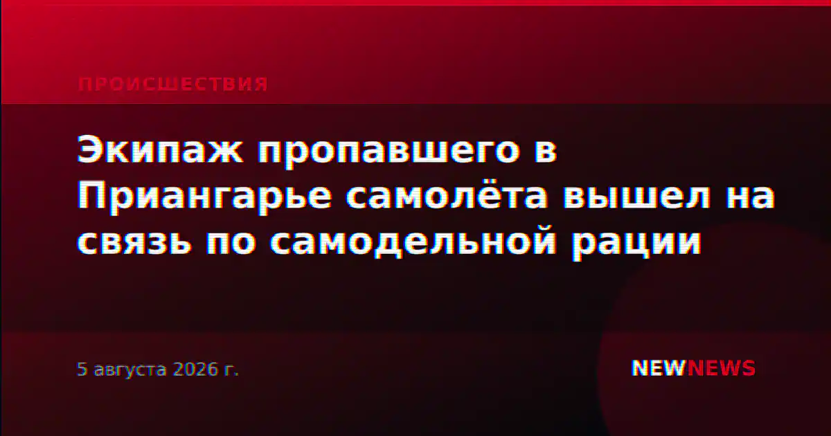 Экипаж пропавшего в Приангарье самолёта вышел на связь по самодельной рации