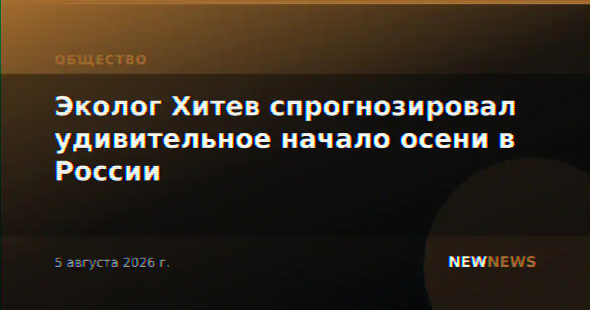 Эколог Хитев спрогнозировал удивительное начало осени в России