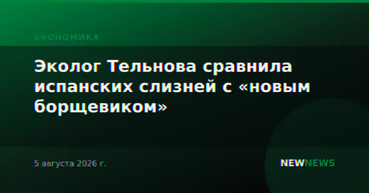 Эколог Тельнова сравнила испанских слизней с «новым борщевиком»