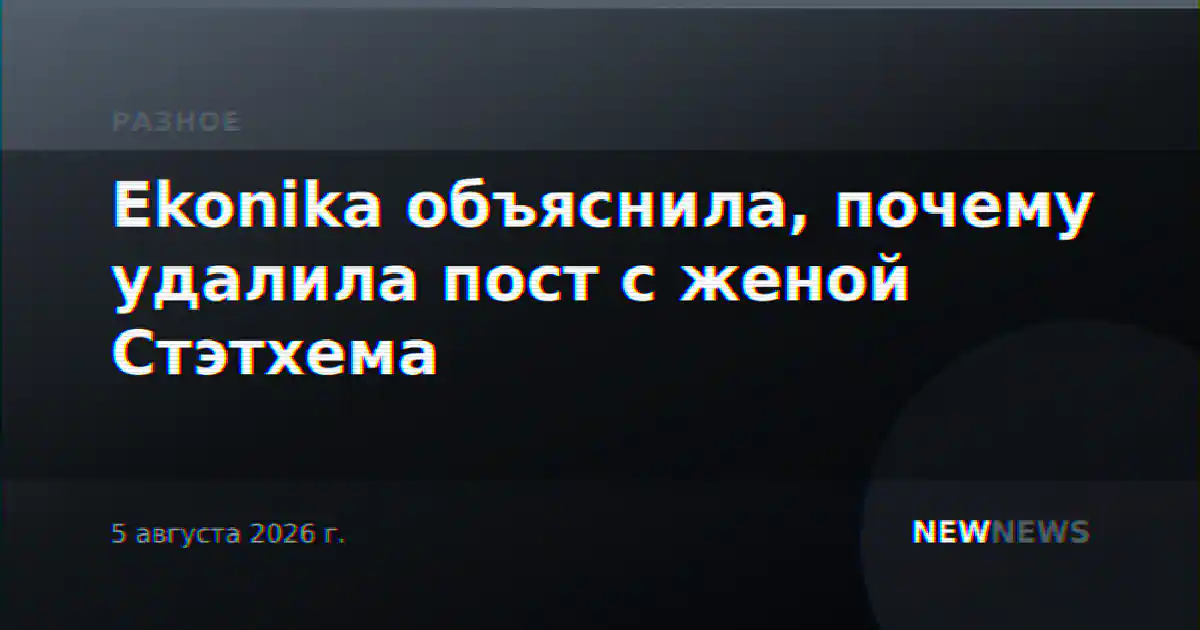 Ekonika объяснила, почему удалила пост с женой Стэтхема