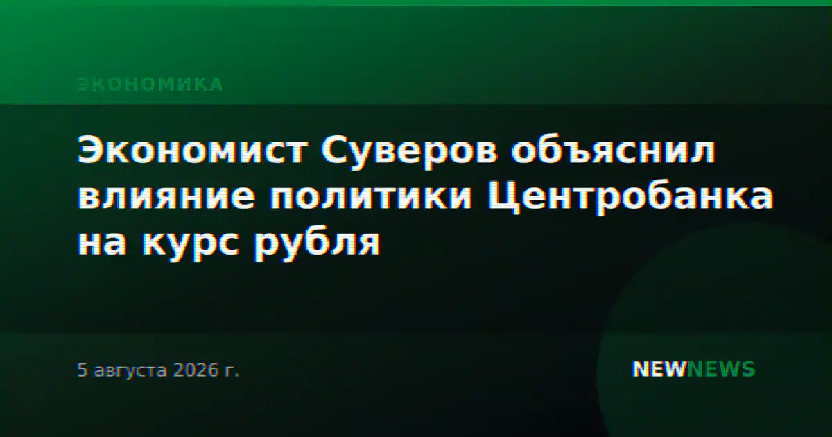 Экономист Суверов объяснил влияние политики Центробанка на курс рубля