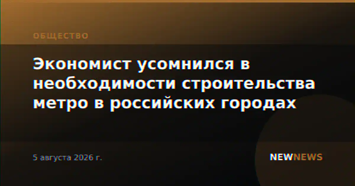 Экономист усомнился в необходимости строительства метро в российских городах