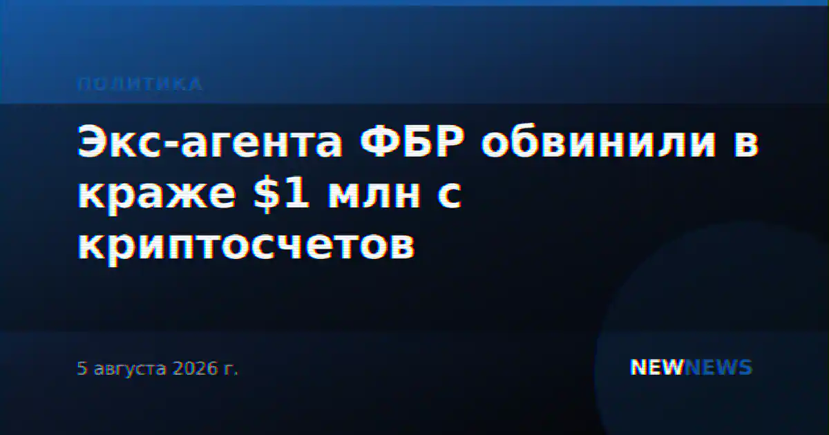 Экс-агента ФБР обвинили в краже криптовалюты на $1 млн с российских счетов