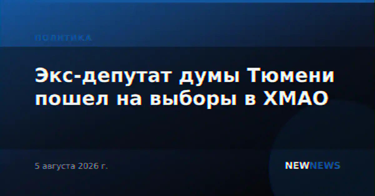 Экс-депутат думы Тюмени пошел на выборы в ХМАО