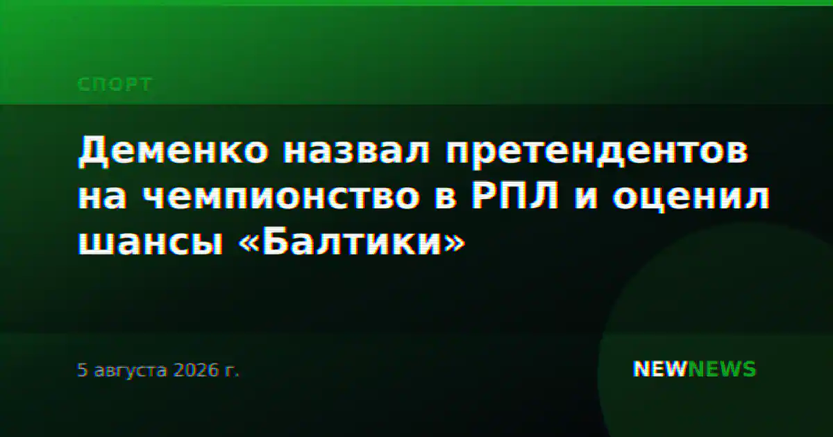 Деменко назвал претендентов на чемпионство в РПЛ и оценил шансы «Балтики»