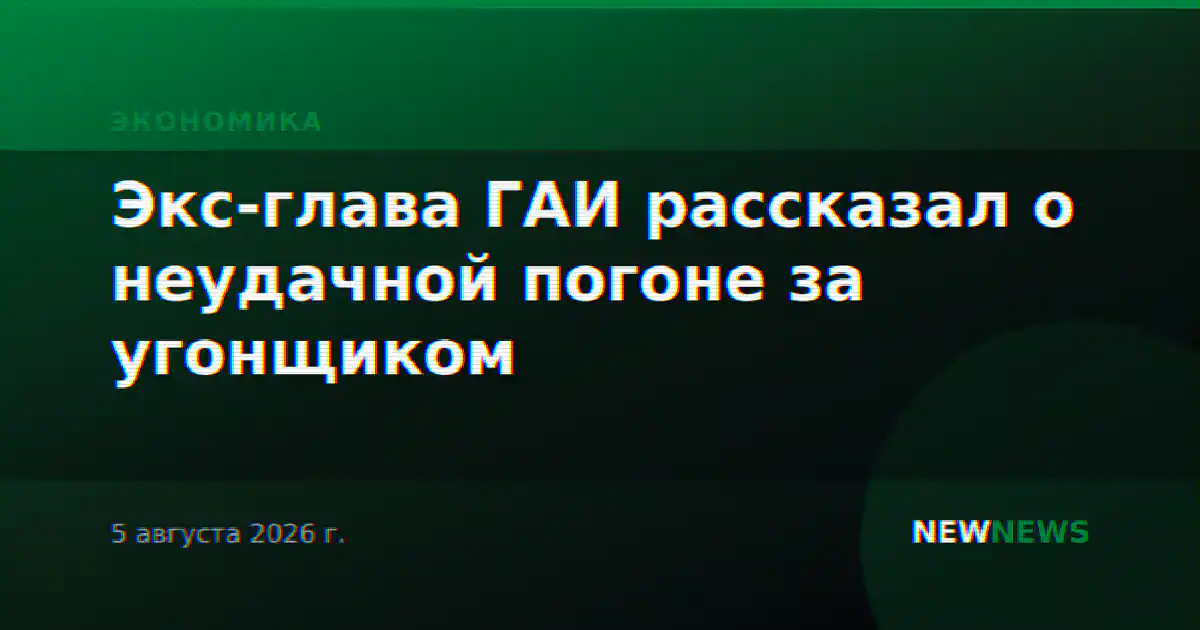 Экс-глава ГАИ рассказал о неудачной погоне за угонщиком