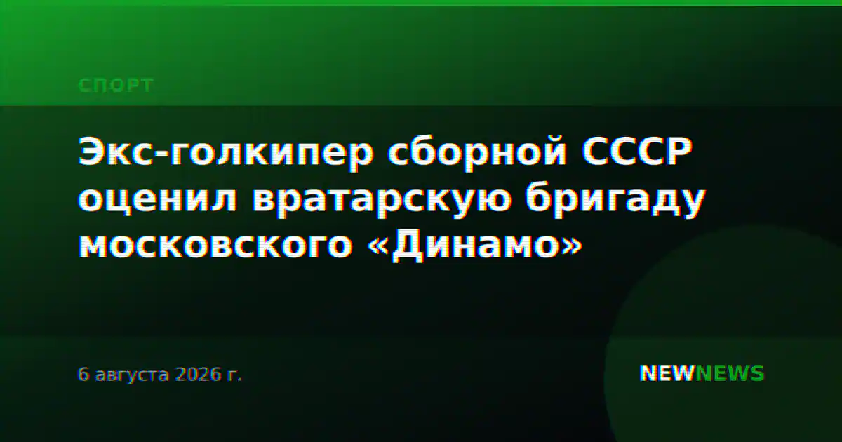 Экс-голкипер сборной СССР оценил вратарскую бригаду московского «Динамо»