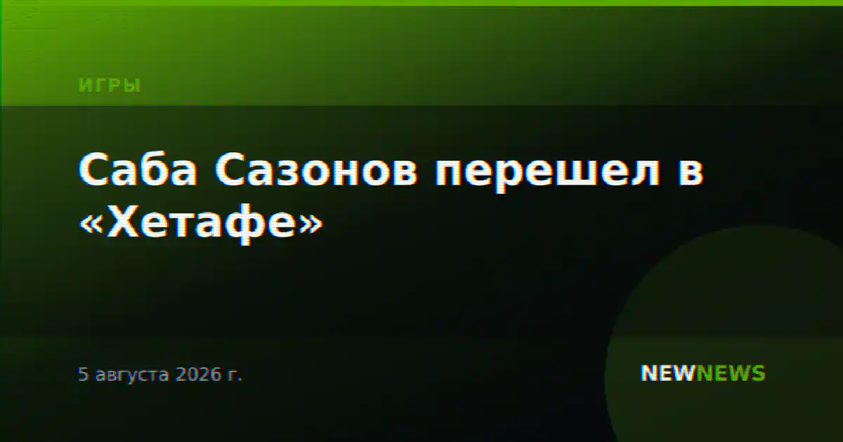 Саба Сазонов перешел в «Хетафе»