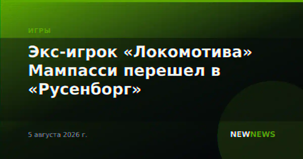 Экс-игрок «Локомотива» Мампасси перешел в «Русенборг»
