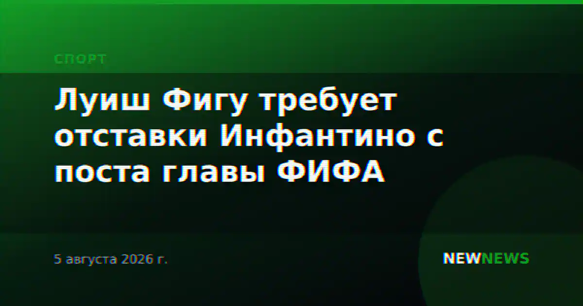 Луиш Фигу требует отставки Инфантино с поста главы ФИФА