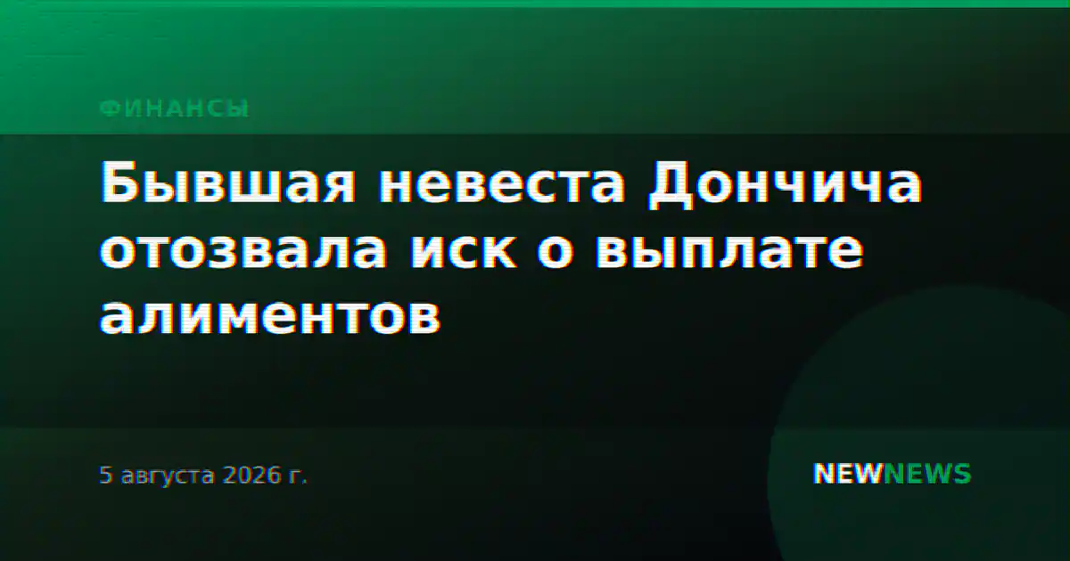 Бывшая невеста Дончича отозвала иск о выплате алиментов